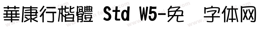 華康行楷體 Std W5字体转换